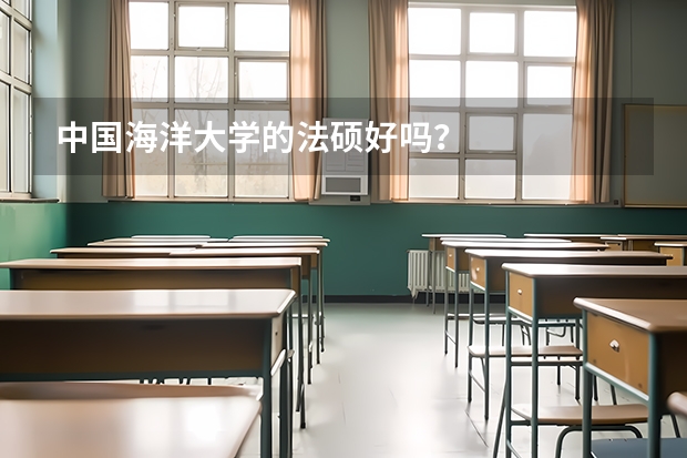 中国海洋大学的法硕好吗?