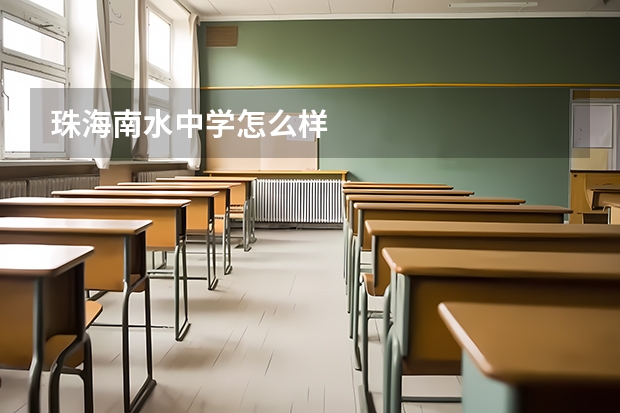 珠海南水中学怎么样