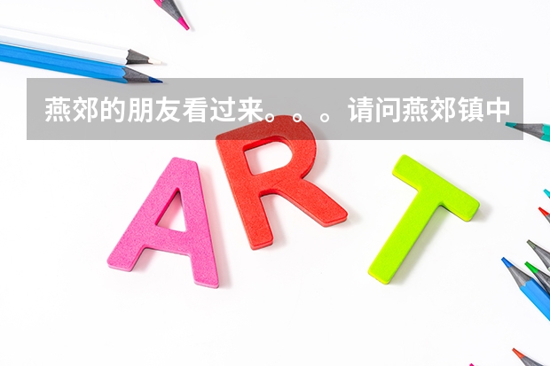 燕郊的朋友看过来。。。请问燕郊镇中心小学怎么样?