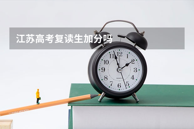 江苏高考复读生加分吗