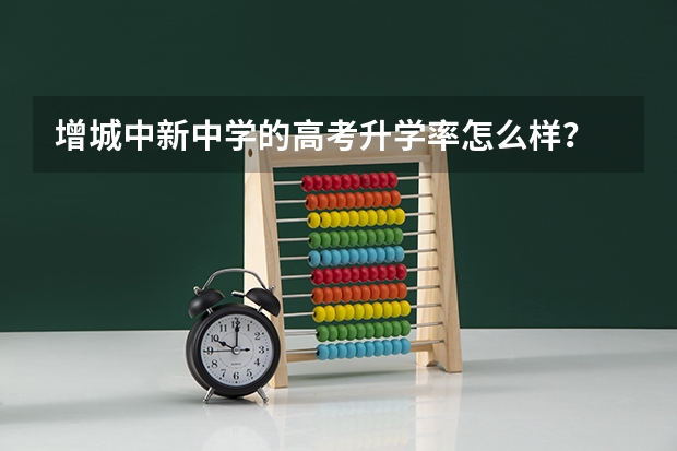 增城中新中学的高考升学率怎么样?
