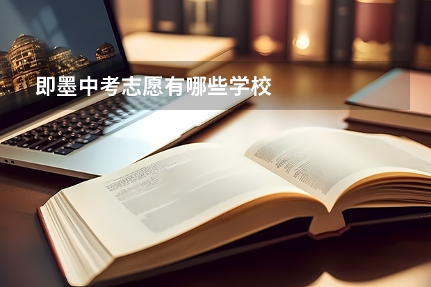即墨中考志愿有哪些学校
