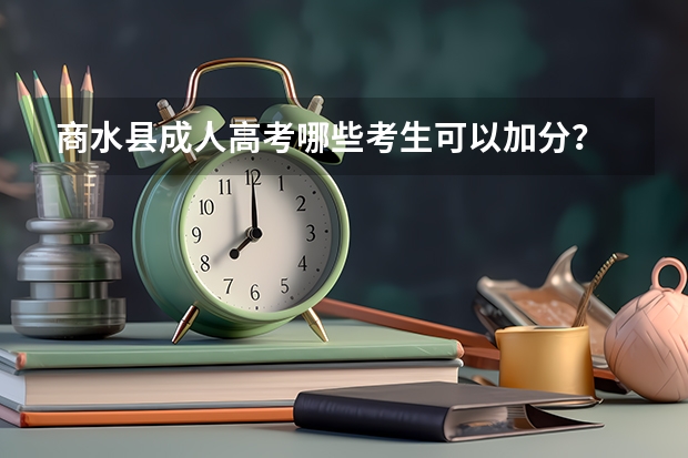 商水县成人高考哪些考生可以加分?