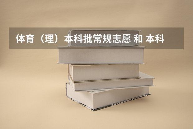 体育(理)本科批常规志愿 和 本科批征求志愿 有什么区别