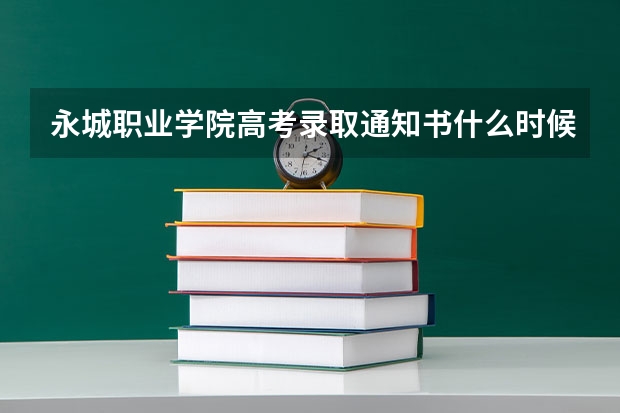 永城职业学院高考录取通知书什么时候发放,附EMS快递查询方法