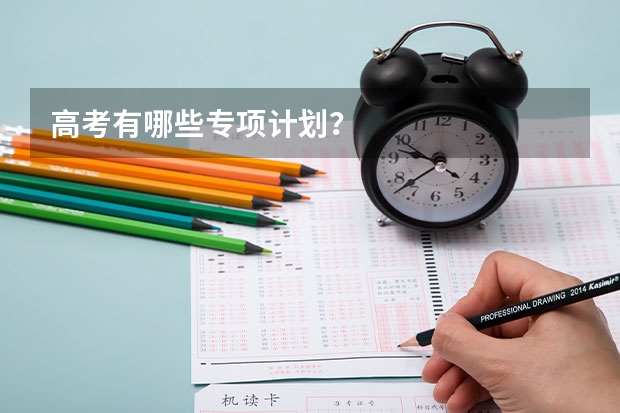 高考有哪些专项计划？