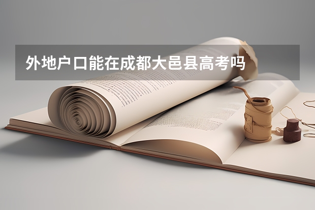 外地户口能在成都大邑县高考吗