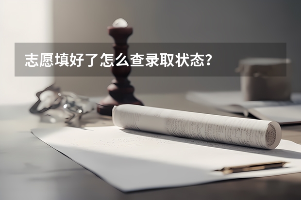 志愿填好了怎么查录取状态？