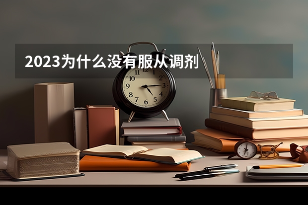2023为什么没有服从调剂