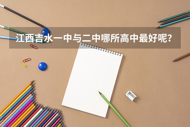 江西吉水一中与二中哪所高中最好呢？