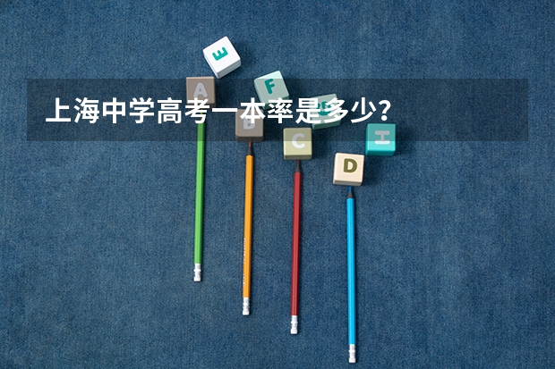 上海中学高考一本率是多少？