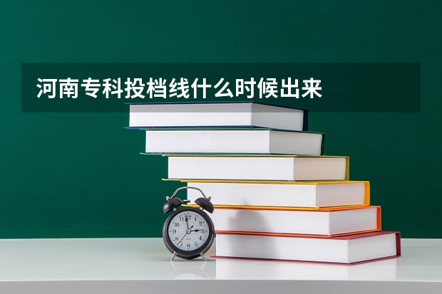 河南专科投档线什么时候出来