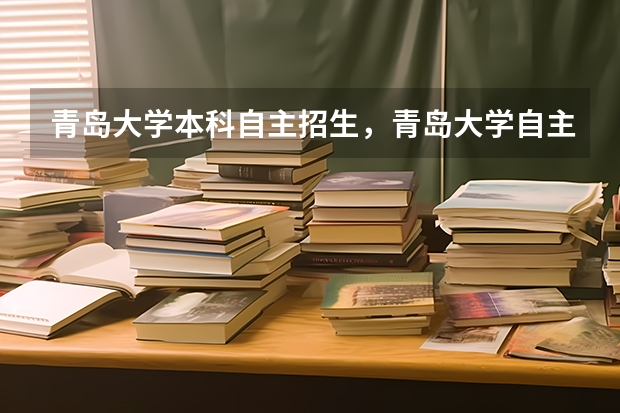 青岛大学本科自主招生，青岛大学自主招生简章 青岛恒星科技学院高职单独招生和综合评价招生章程