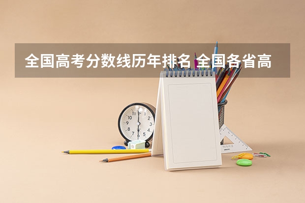 全国高考分数线历年排名 全国各省高考录取分数线排名