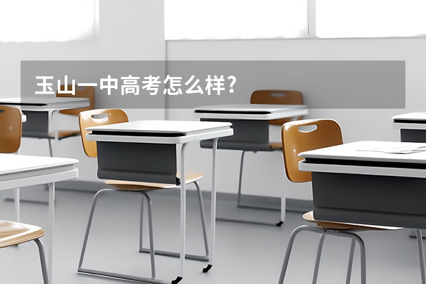 玉山一中高考怎么样?