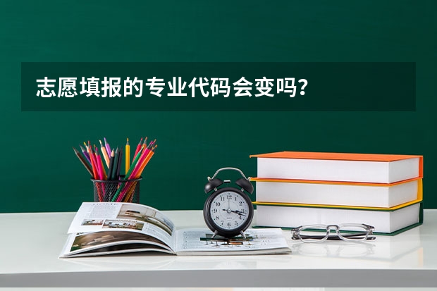 志愿填报的专业代码会变吗？