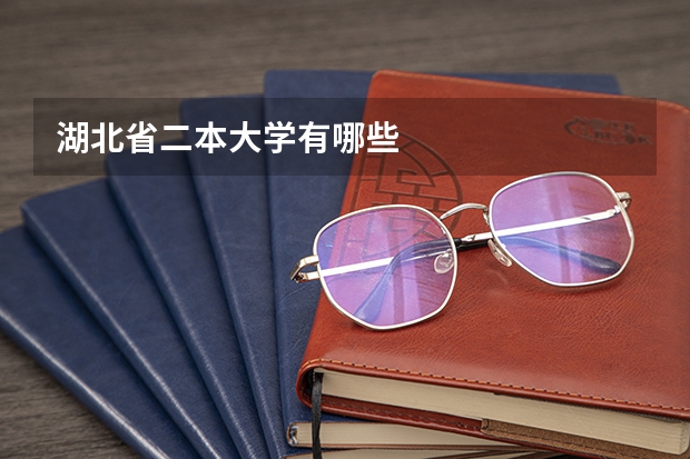湖北省二本大学有哪些