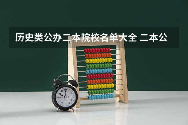 历史类公办二本院校名单大全 二本公办大学名单？