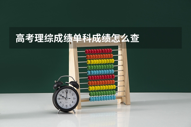 高考理综成绩单科成绩怎么查