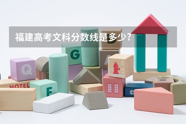 福建高考文科分数线是多少?