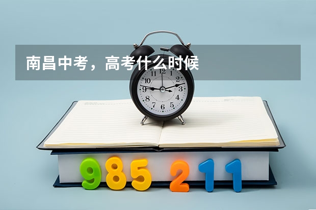 南昌中考，高考什么时候