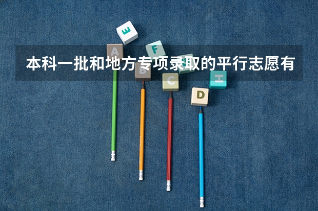 本科一批和地方专项录取的平行志愿有什么顺序吗。。是本科一批在前，还是地方专项录取在前？