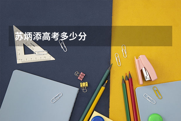 苏炳添高考多少分