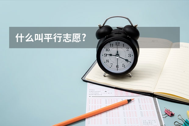 什么叫平行志愿?