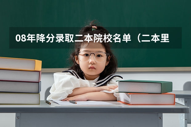 08年降分录取二本院校名单（二本里面好一点的师范大学？附理科、文科450分左右师范大学名单）