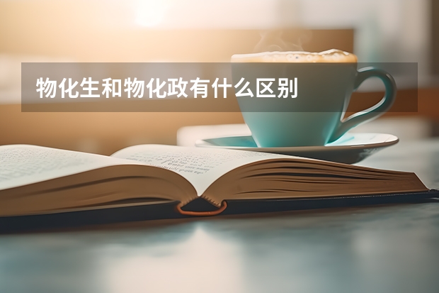 物化生和物化政有什么区别