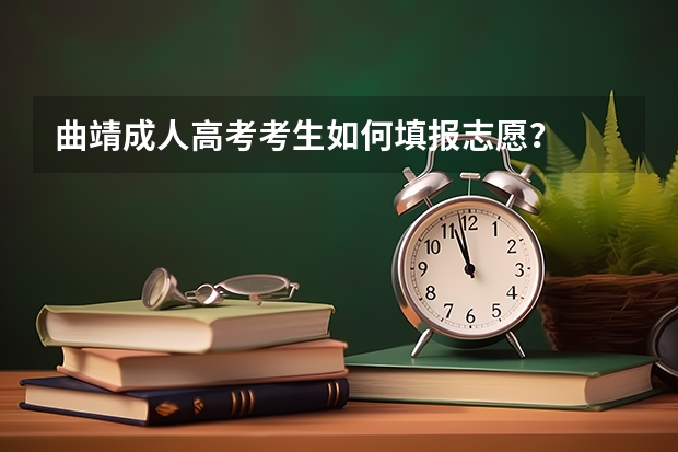 曲靖成人高考考生如何填报志愿?