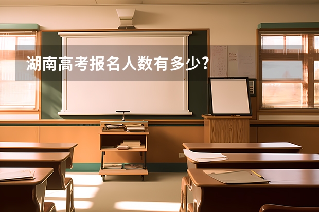 湖南高考报名人数有多少?