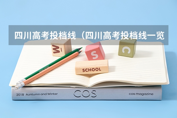 四川高考投档线（四川高考投档线一览表,本科一批批次最低投档分数线出炉）