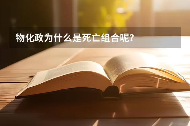 物化政为什么是死亡组合呢？