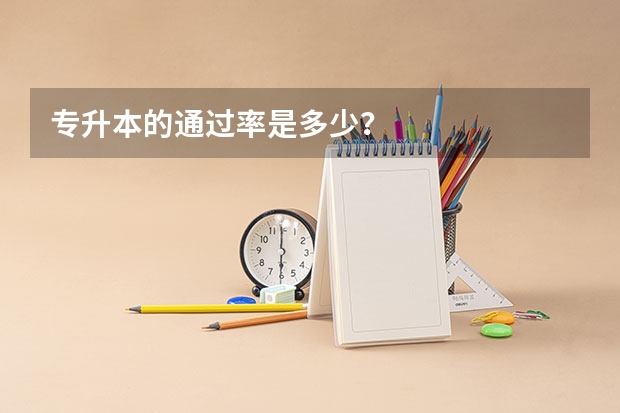 专升本的通过率是多少？
