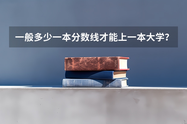 一般多少一本分数线才能上一本大学？