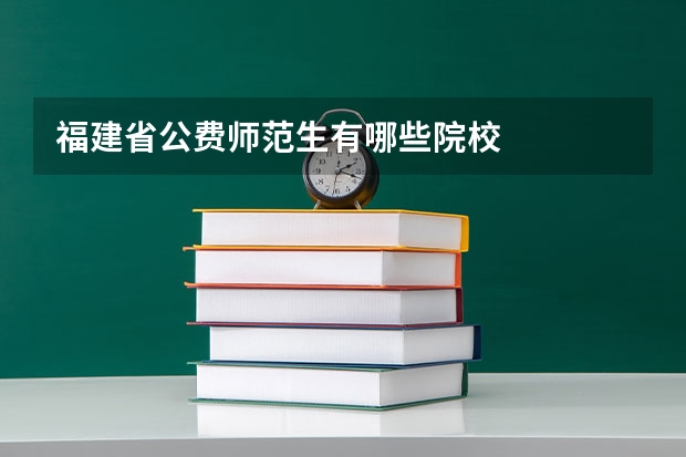 福建省公费师范生有哪些院校