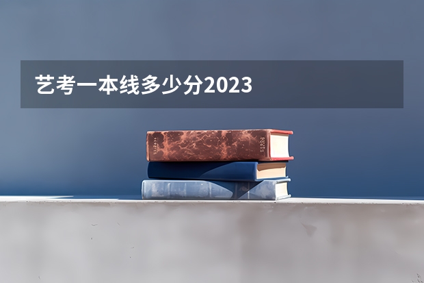 艺考一本线多少分2023