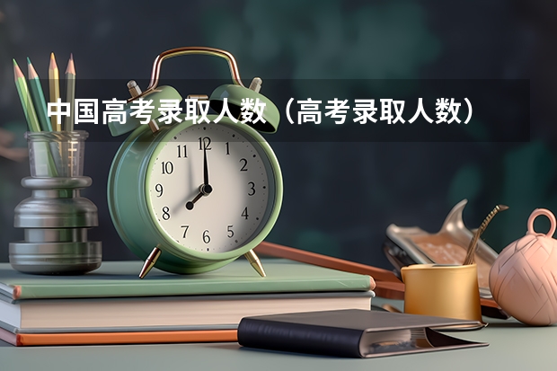 中国高考录取人数（高考录取人数）