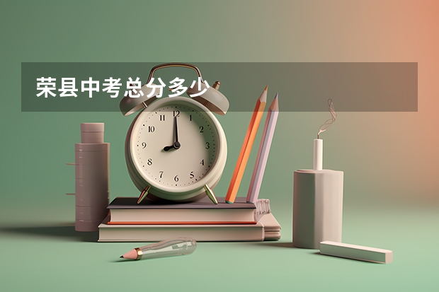 荣县中考总分多少