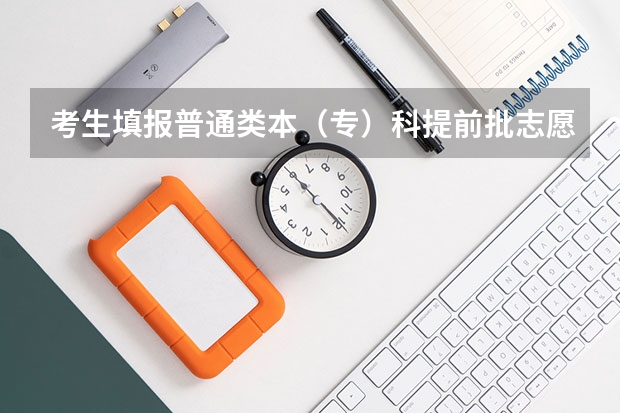 考生填报普通类本(专)科提前批志愿,不能兼报艺术类本科院校(专业)志愿及“征集志愿”、什么