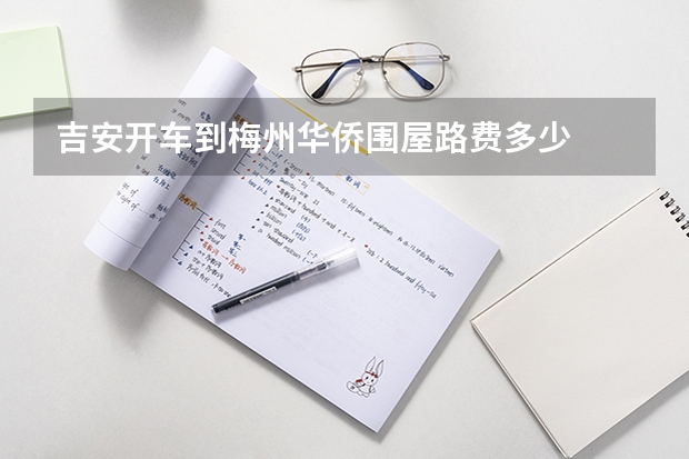 吉安开车到梅州华侨围屋路费多少