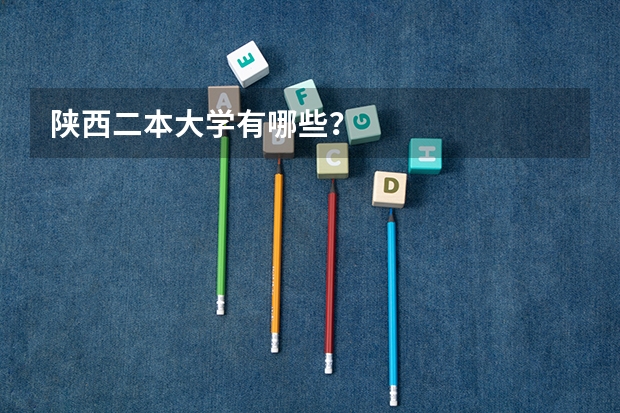 陕西二本大学有哪些？