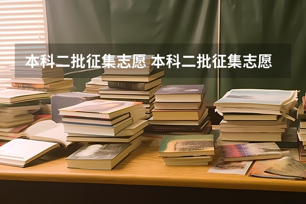 本科二批征集志愿 本科二批征集志愿填报时间