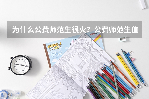 为什么公费师范生很火？公费师范生值不值得报？
