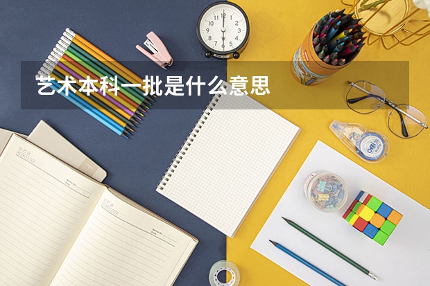 艺术本科一批是什么意思