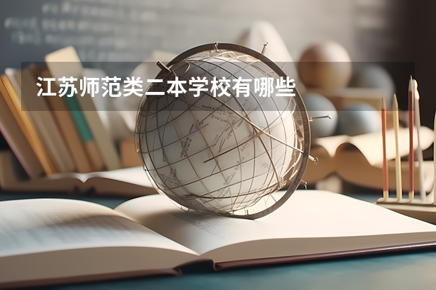 江苏师范类二本学校有哪些