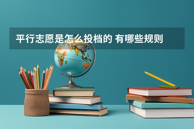 平行志愿是怎么投档的 有哪些规则