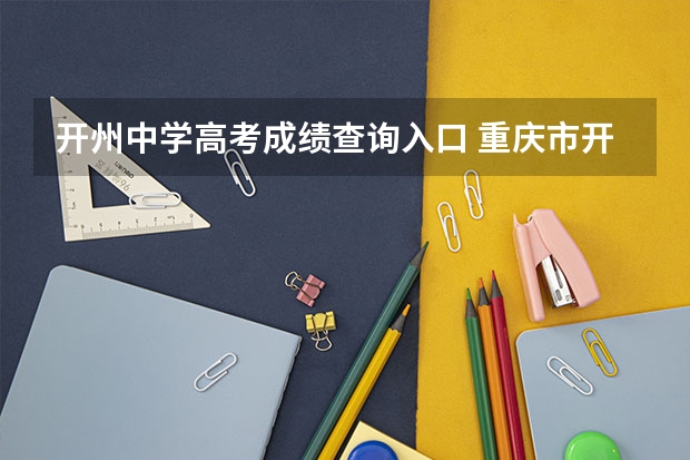 开州中学高考成绩查询入口 重庆市开州区中和中学升学率