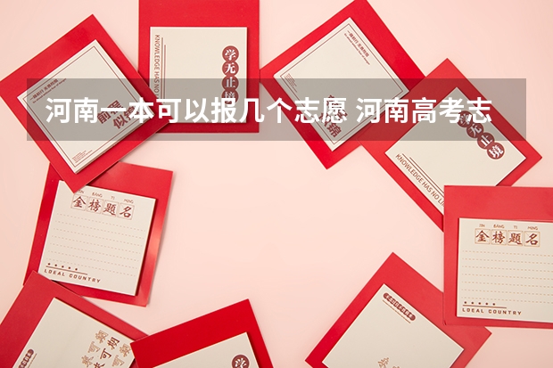 河南一本可以报几个志愿 河南高考志愿规则